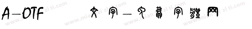 A-OTF ひげ文字字体转换